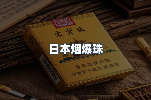 云霄香烟批发